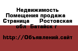 Недвижимость Помещения продажа - Страница 2 . Ростовская обл.,Батайск г.